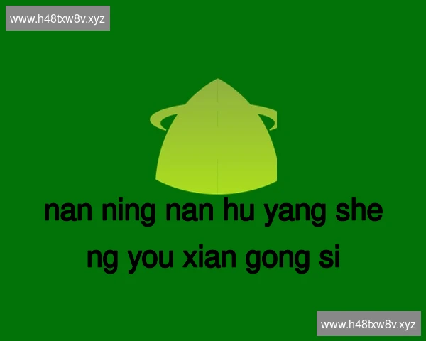 南宁南湖养生有限公司