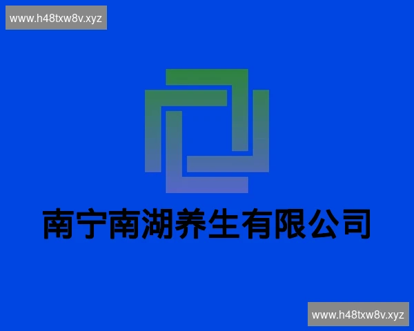 南宁南湖养生有限公司